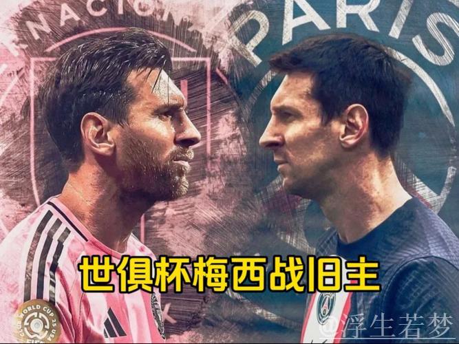 世俱杯A组争夺：迈阿密力争出线！梅西末轮或战巴黎