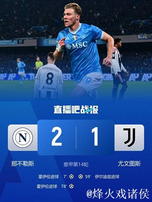 意甲-霍伊伦双响伊尔迪兹破门 那不勒斯2-1尤文图斯